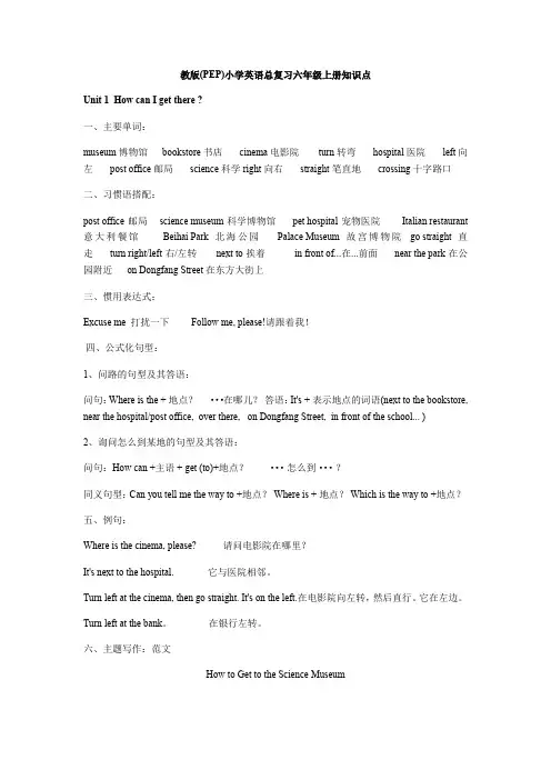 教版(PEP)小学英语总复习六年级上册知识点范文