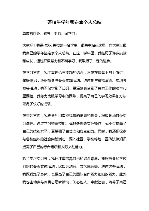 警校生学年鉴定表个人总结