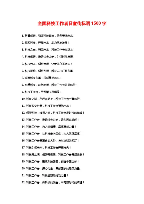 全国科技工作者日宣传标语