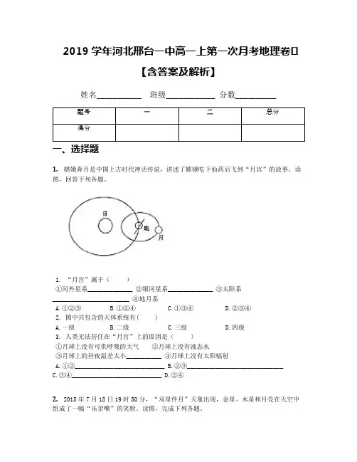 2019学年河北邢台一中高一上第一次月考地理卷【含答案及解析】