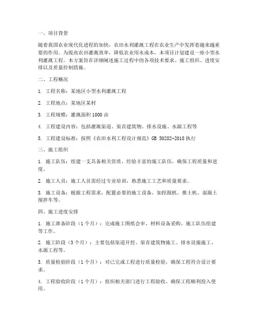 小型水利灌溉工程施工方案