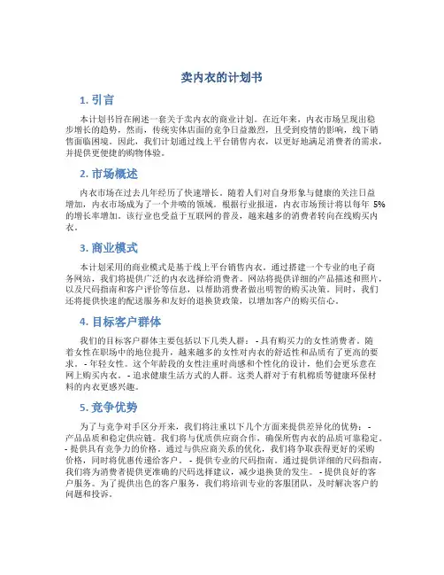 卖内衣的计划书