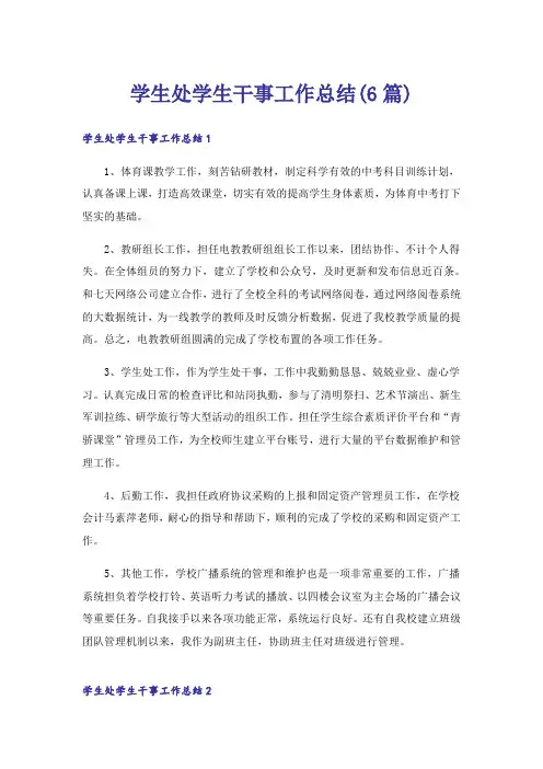 学生处学生干事工作总结(6篇)