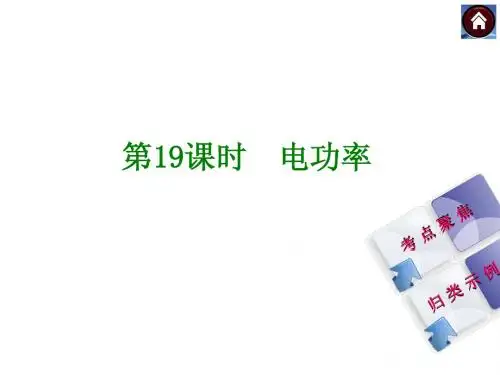 (安徽专版)2014中考物理复习方案 第19课时 电功率(皖考解读+考点聚焦+皖考探究)课件 2