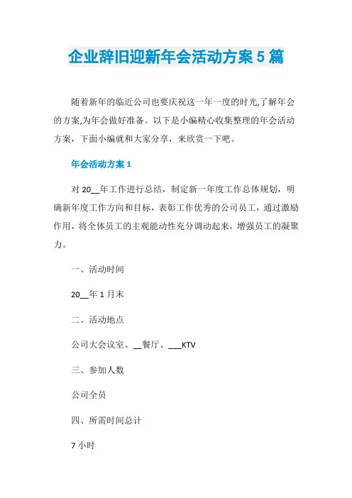 企业辞旧迎新年会活动方案5篇