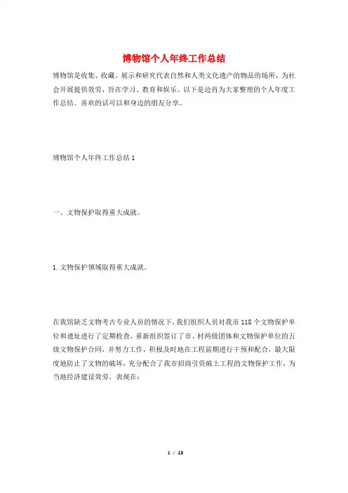 博物馆个人年终工作总结