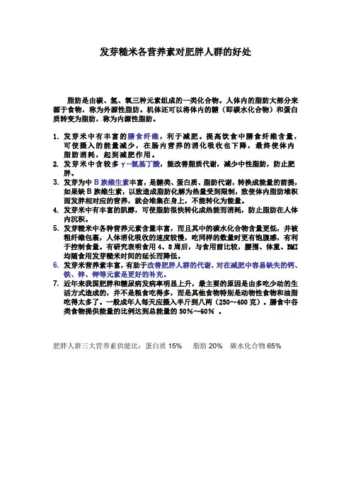 发芽糙米各营养素对肥胖人群的好处