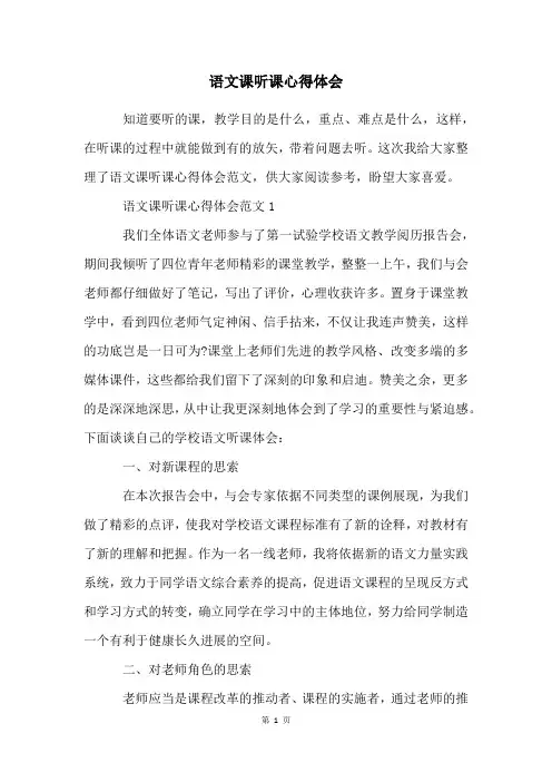 语文课听课心得体会