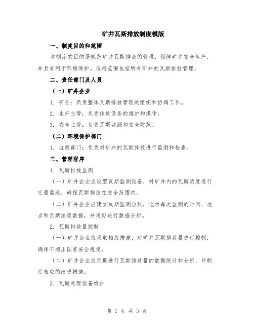 矿井瓦斯排放制度模版