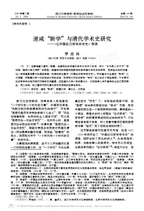 道咸_新学_与清代学术史研究_论中国近三百年学术史_导读