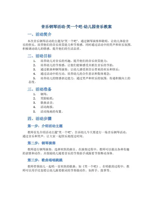 音乐钢琴活动-笑一个吧-幼儿园音乐教案