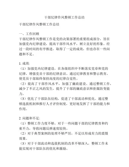 干部纪律作风整顿工作总结