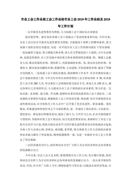 最新-市总工会工作总结 工会工作总结市总工会2019年工作总结及2019年工作计划 精品