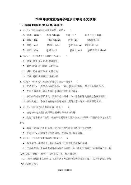 2020年黑龙江省齐齐哈尔市中考语文试卷及答案解析