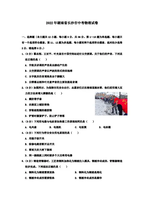 2022年湖南省长沙市中考物理试卷和答案解析