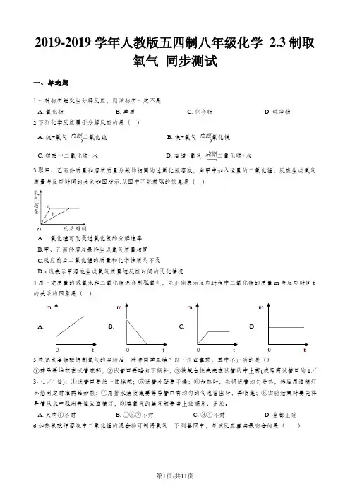 人教版五四制八年级化学 2.3制取氧气 同步测试