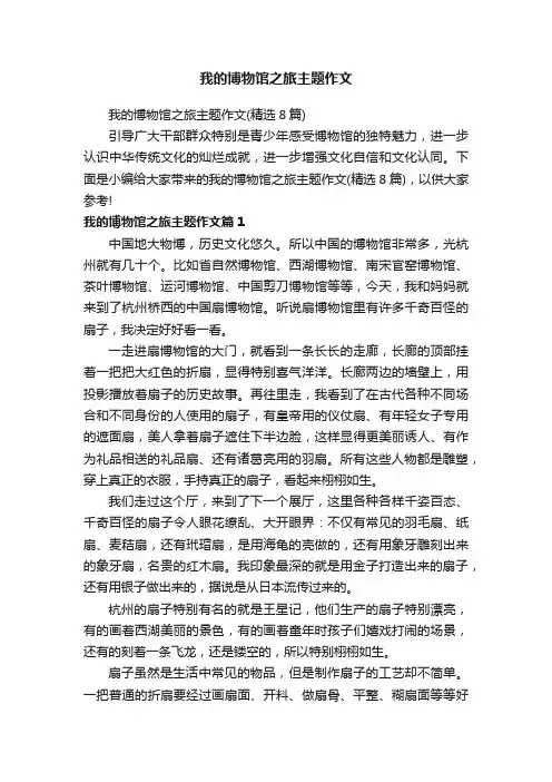 我的博物馆之旅主题作文