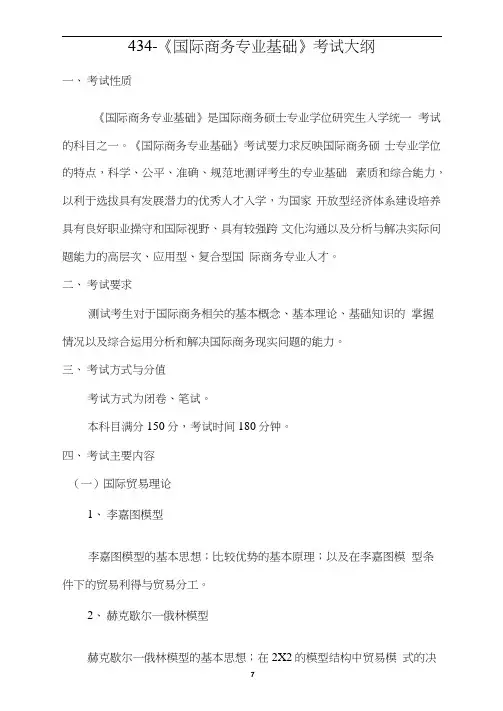 434-国际商务专业基础