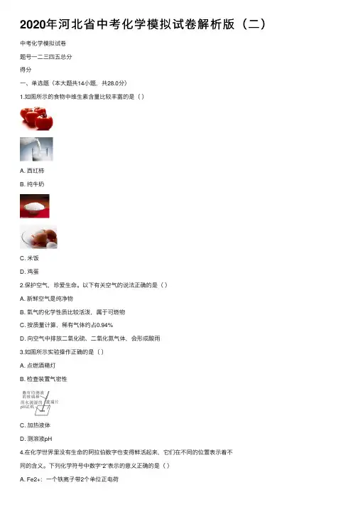 2020年河北省中考化学模拟试卷解析版（二）