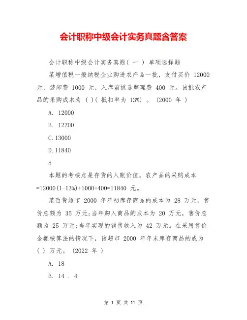 会计职称中级会计实务真题含答案