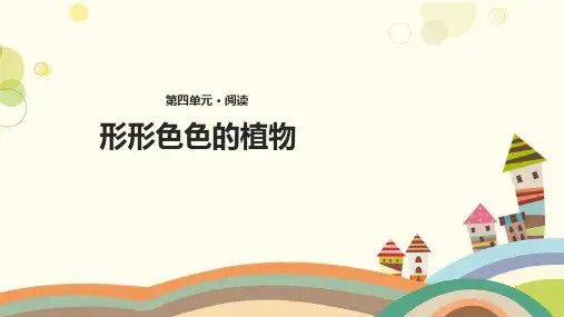 甘肃省武威市一小四年级语文上册第四单元16形形色色的植物教学课件冀教版