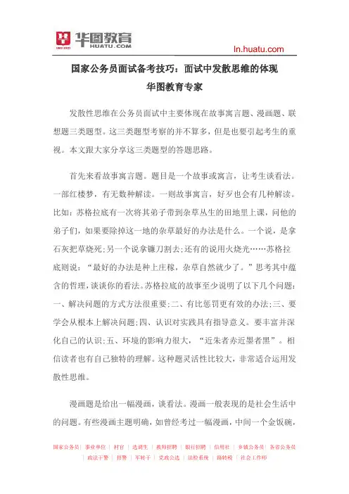 国家公务员面试备考技巧：面试中发散思维的体现