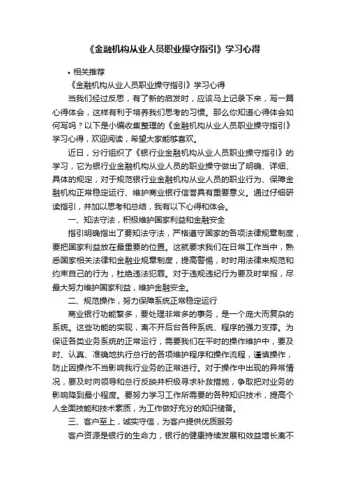 《金融机构从业人员职业操守指引》学习心得