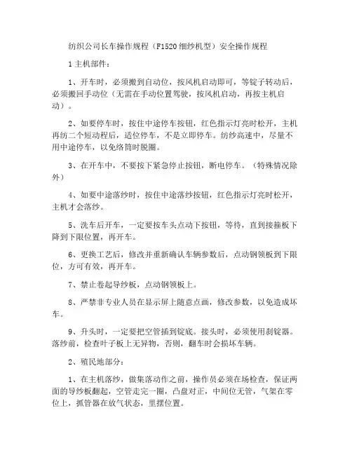 纺织公司集落长车操作规范(F1520细纱机型)安全操作规程