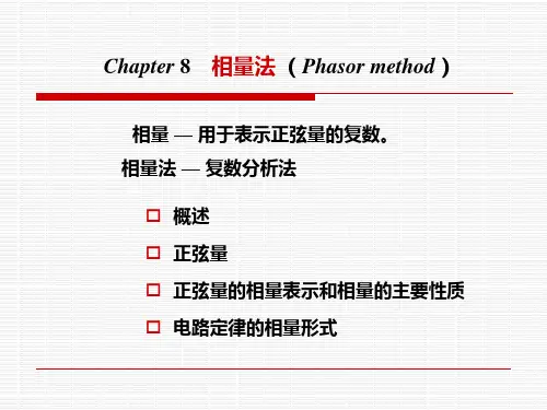 相量法 (Phasor method)