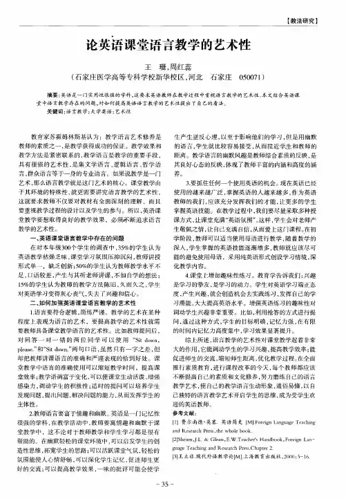 论英语课堂语言教学的艺术性