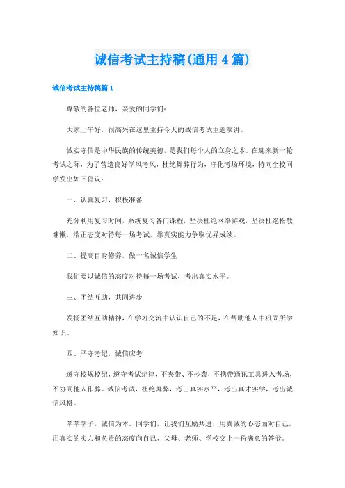 诚信考试主持稿(通用4篇)