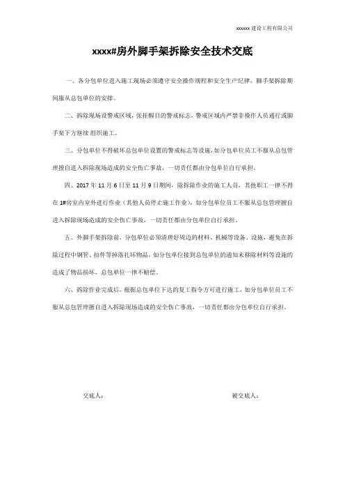 关于脚手架拆除安全通知