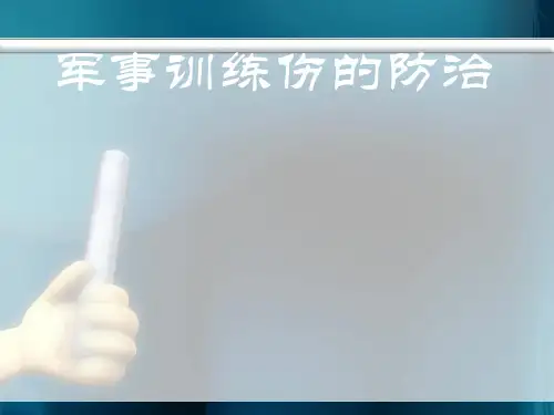 军事训练伤的防治PPT课件