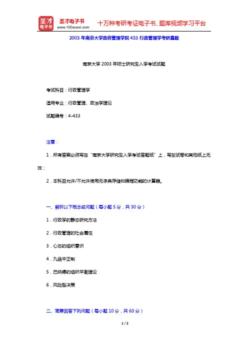 2003年南京大学政府管理学院433行政管理学考研真题【圣才出品】