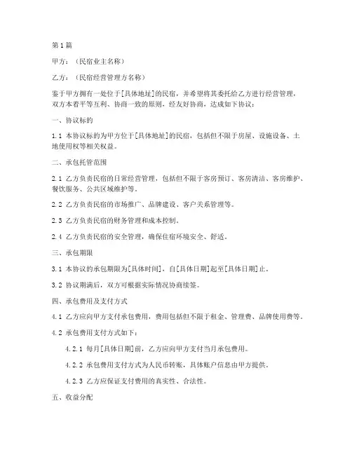 承包托管民宿协议书范本(3篇)