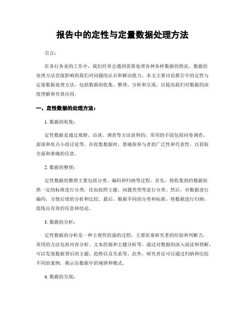 报告中的定性与定量数据处理方法
