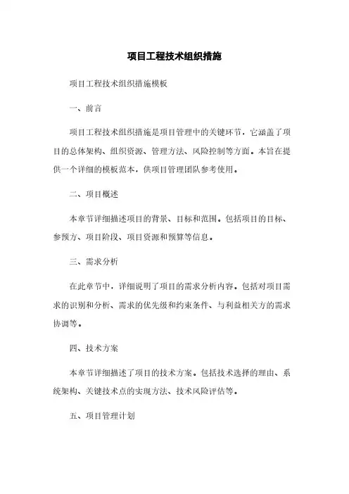 项目工程技术组织措施