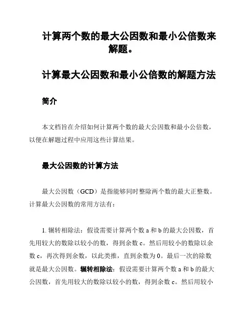计算两个数的最大公因数和最小公倍数来解题。