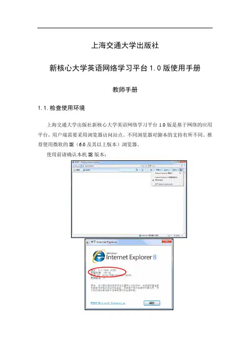 新核心大学英语网络学习平台1.0版使用手册(教师)