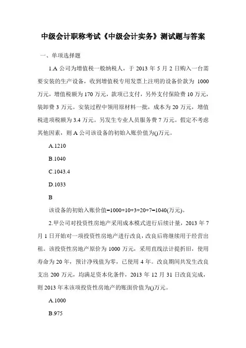 中级会计职称考试《中级会计实务》测试题与答案.doc