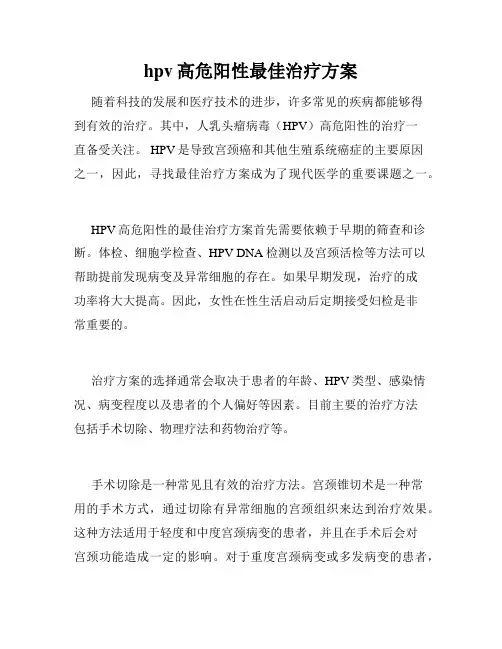 hpv高危阳性最佳治疗方案