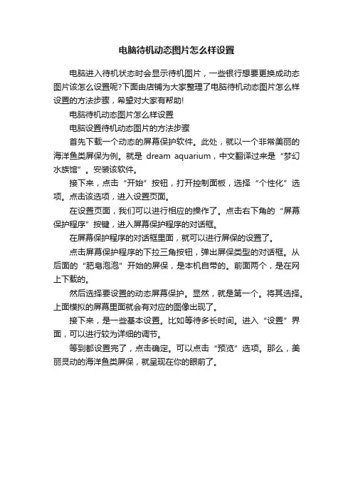 电脑待机动态图片怎么样设置