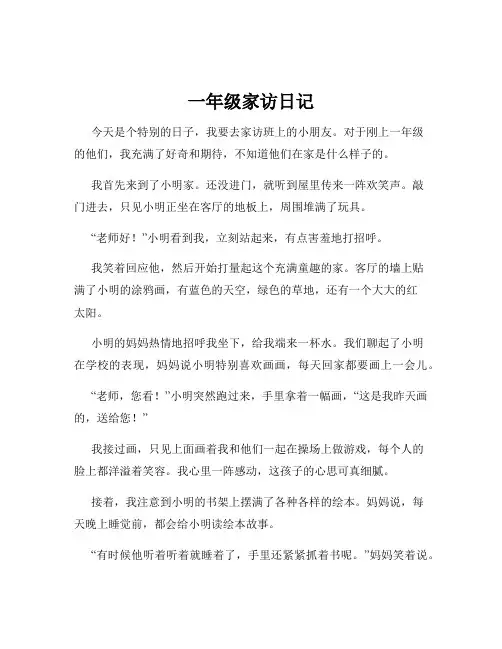 一年级家访日记