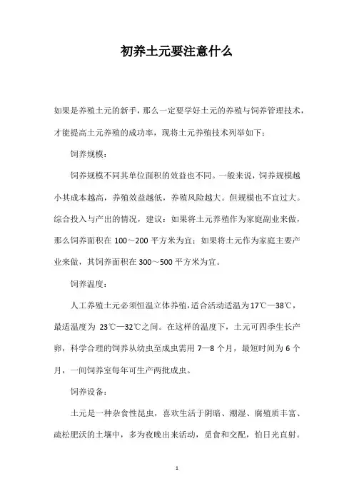 【完整word版】初养土元要注意什么