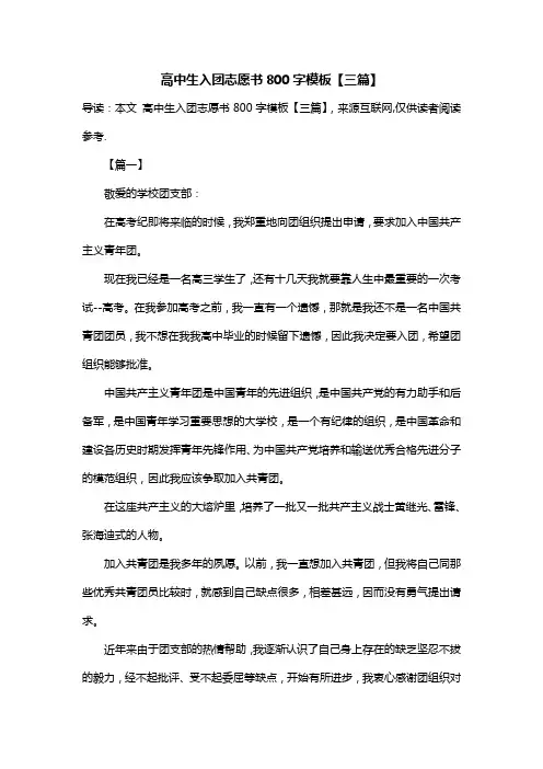 高中生入团志愿书800字模板【三篇】