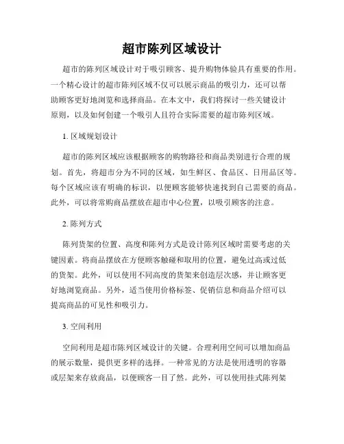 超市陈列区域设计