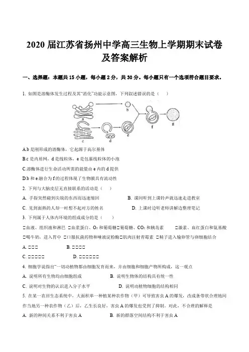 2020届江苏省扬州中学高三生物上学期期末试卷及答案解析