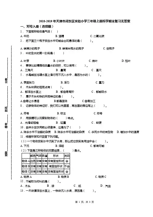 2018-2019年天津市河东区实验小学三年级上册科学期末复习无答案(1)