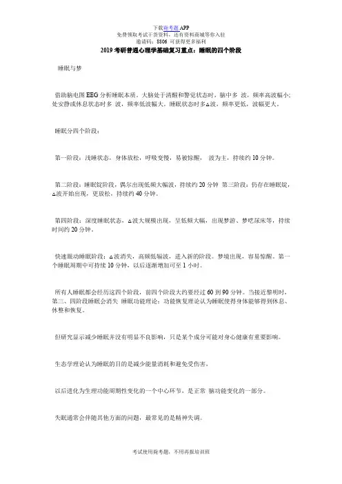 2019考研普通心理学基础复习重点：睡眠的四个阶段_毙考题