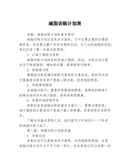 减脂训练计划表3篇